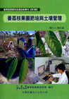 番荔枝果園肥培與土壤管理(臺東區農改場專刊特7輯)