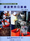 釋迦果肉分離機(臺東區農改場專刊特9輯)