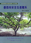 番荔枝安全生產體系(臺東區農改場專刊特18輯)