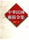 中華民國褒揚令集續編(十一)