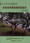 番荔枝果園簡易網室栽培(臺東區農改場專刊特21輯)