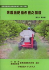 果園施肥撒布機之開發(臺東區農改場專刊特22輯)