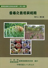 香椿之栽培與利用(臺東區農改場專刊特24輯)