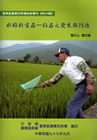 水稻新害蟲-粘蟲之發生與防治(台東農改場專刊特34輯)