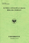 高中職及大專院校學生交通安全體驗活動之規劃設計 (97綠...