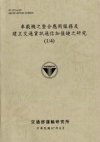 車載機之整合應用服務及建立交通資訊通信加值鏈之研究(1/4...