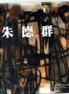 朱德群88回顧展