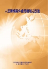 人民陳情案件處理機制之改進