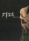 刀筆留痕