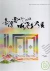 紀念臺灣水彩百年/2008臺灣當代水彩大展