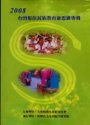 2008台灣原住民族教育新思維專輯