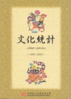 2005-2006文化統計(附光碟)