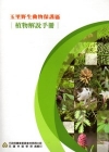 玉里野生動物保護區-植物解說手冊