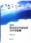 戰後遣送外僑返國史料彙編（1）韓僑篇 (精)