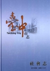 臺中市志.社會志