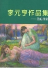 李元亨作集-美的探索