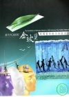 新竹市2008金玻獎藝術創作得獎作品展