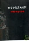 生命中雋永的感動-許明香陶藝古厝情