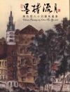 2008南瀛藝術家接力展(11):墨楮流月-陳牧雨六十水墨...
