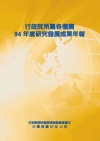 行政院所屬各機關94年度研究發展成果年報