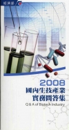 2008國內生技產業實務問答集-非賣品