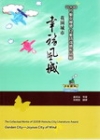 2008竹塹文學獎兒童詩得獎作品輯-花園城市.幸福風城