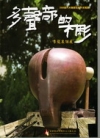2008當代木雕藝術創作采風展:多聲部的木雕-李龍泉個展