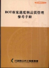 BOT專案進度與品質管理參考手冊(3版)技術叢書037-2