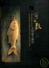 生命之歌-黃媽慶木雕展(精)
