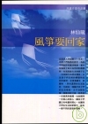 風箏要回家