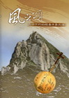 風之頌-亙古不朽的恆春半島民謠