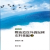 戰後遣送外僑返國史料彙編2(精)德僑篇
