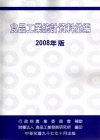 食品工業統計資料彙編2008年板