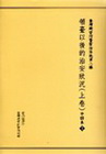 臺灣總督府警察沿革誌-第2編:領臺以後的治安狀況(上卷)共...