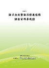 海洋法政暨海洋發展指標調查資料庫規劃(POD)