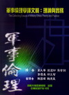 軍事倫理學譯文輯:理論與實務