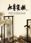 水墨變相-現代水墨在台灣