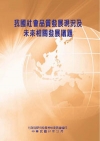 我國社會品質發展現況及未來相關發展議題(POD)
