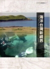 海洋台灣新視界(二)：澎湖馬公商港疑似沉船遺址調查評估報告