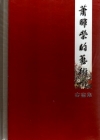 蕭暉榮的藝術書畫集