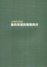 台灣原住民族撒奇萊雅族樂舞教材