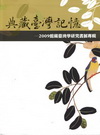 2008館藏臺灣學研究書展專輯(精)