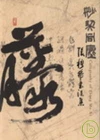妙契同塵-張穆希書法展圖錄