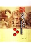 日治時代茶商公會業務成績報告書1917-1994(精)