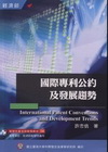 國際專利公約及發展趨勢(培訓學院教材54)