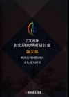 2008年彰化縣研究學術研討會論文集;媽祖信仰國際研究文化...