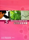 農業科技商品化與產業化導引指南5:營運計畫書撰寫