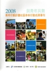 與青年共舞-2008青年行動計畫社區參與行動成果專刊(附光...