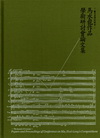 聽見臺灣的聲音-馬水龍作品集學術研討會論文集(精)