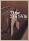 2007台灣文學年鑑(精)